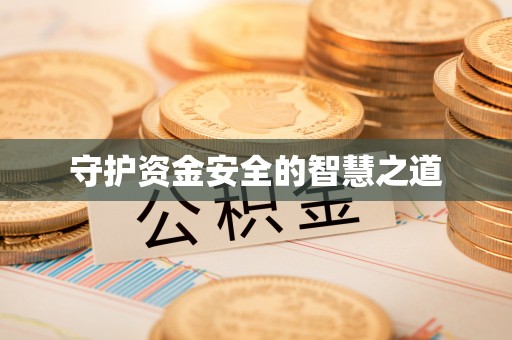 红原守护资金安全的智慧之道