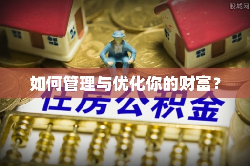 红原如何管理与优化你的财富？