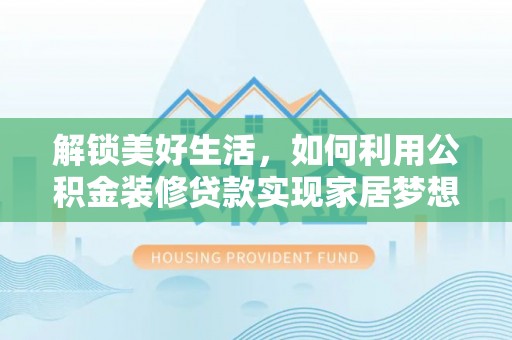 红原解锁美好生活，如何利用公积金装修贷款实现家居梦想