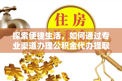 红原探索便捷生活，如何通过专业渠道办理公积金代办提取业务