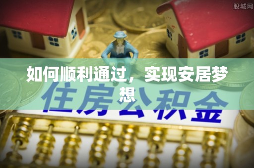 红原如何顺利通过，实现安居梦想