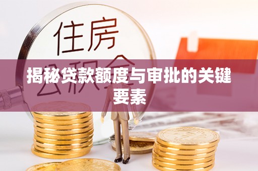 红原揭秘贷款额度与审批的关键要素