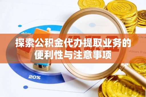 红原探索公积金代办提取业务的便利性与注意事项