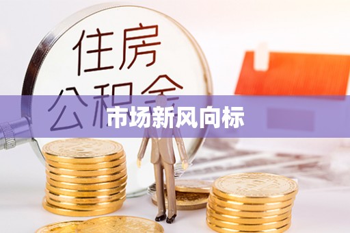 红原市场新风向标
