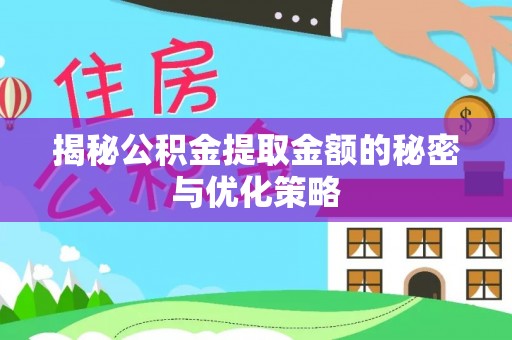 红原揭秘公积金提取金额的秘密与优化策略
