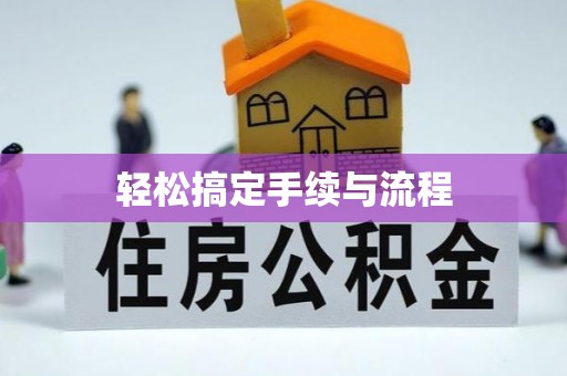 红原轻松搞定手续与流程
