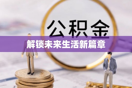 红原解锁未来生活新篇章