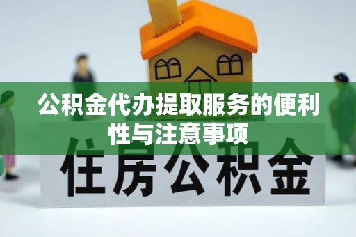 红原公积金代办提取服务的便利性与注意事项
