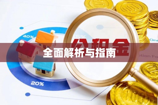 红原全面解析与指南