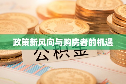 红原政策新风向与购房者的机遇