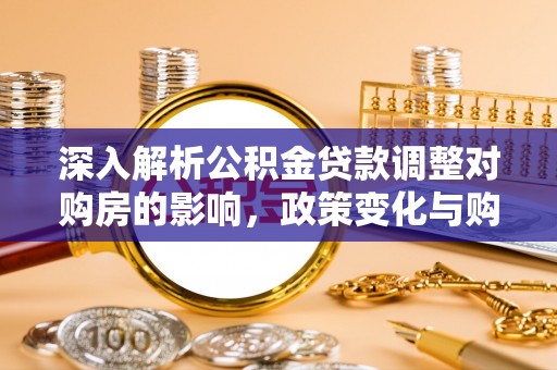 红原深入解析公积金贷款调整对购房的影响，政策变化与购房者选择