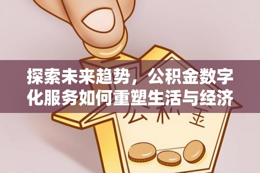 红原探索未来趋势，公积金数字化服务如何重塑生活与经济