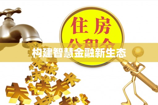 红原构建智慧金融新生态