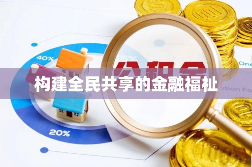 红原构建全民共享的金融福祉
