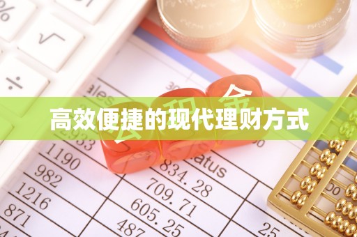 红原高效便捷的现代理财方式