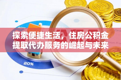 红原探索便捷生活，住房公积金提取代办服务的崛起与未来趋势