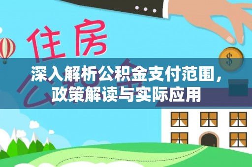 红原深入解析公积金支付范围，政策解读与实际应用