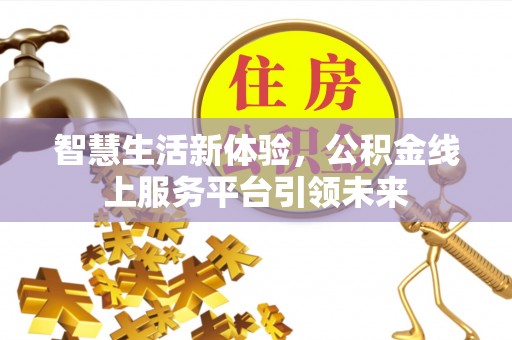 红原智慧生活新体验，公积金线上服务平台引领未来
