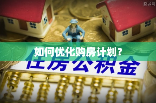 红原如何优化购房计划？