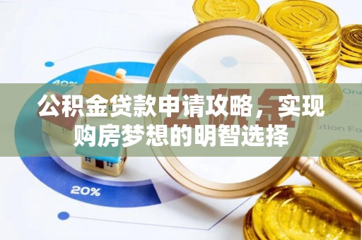 红原公积金贷款申请攻略，实现购房梦想的明智选择