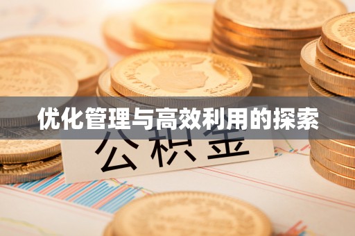 红原优化管理与高效利用的探索