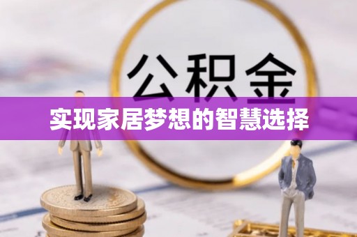 红原实现家居梦想的智慧选择