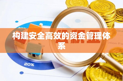 红原构建安全高效的资金管理体系