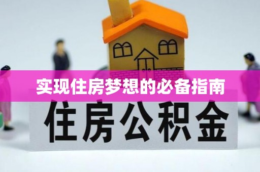 红原实现住房梦想的必备指南