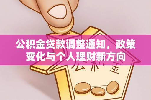 红原公积金贷款调整通知，政策变化与个人理财新方向
