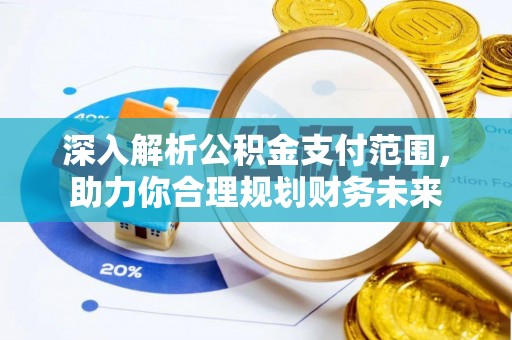 红原深入解析公积金支付范围，助力你合理规划财务未来