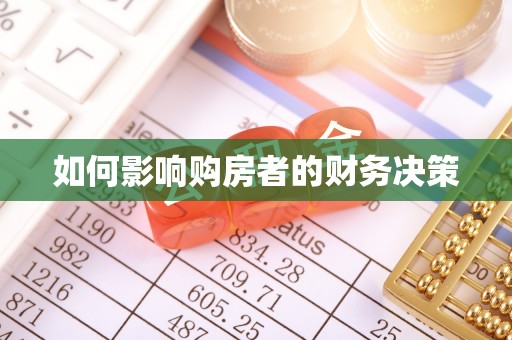红原如何影响购房者的财务决策