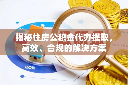 红原揭秘住房公积金代办提取，高效、合规的解决方案