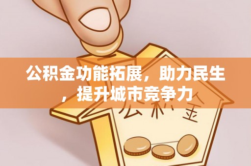 红原公积金功能拓展，助力民生，提升城市竞争力