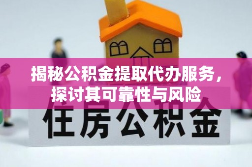 红原揭秘公积金提取代办服务，探讨其可靠性与风险
