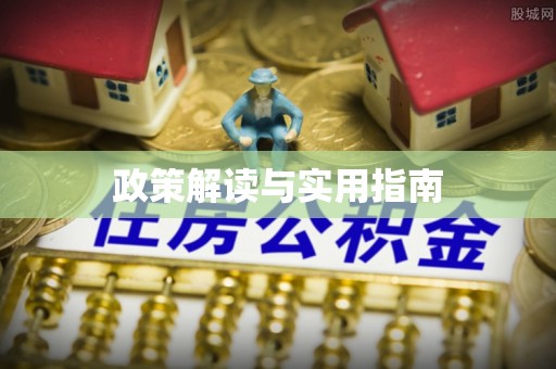 红原政策解读与实用指南