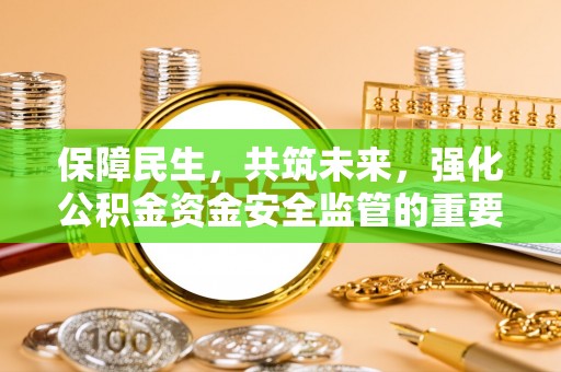 红原保障民生，共筑未来，强化公积金资金安全监管的重要性