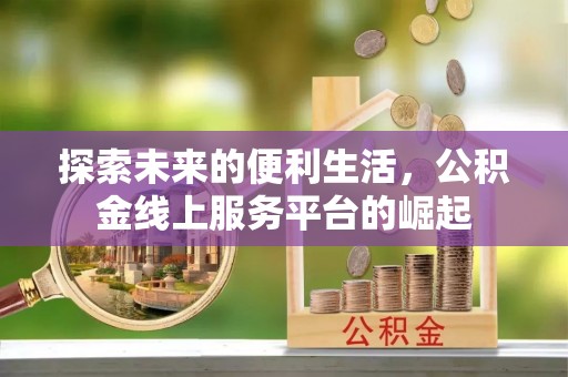 红原探索未来的便利生活，公积金线上服务平台的崛起