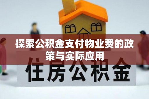 红原探索公积金支付物业费的政策与实际应用