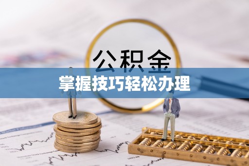 红原掌握技巧轻松办理