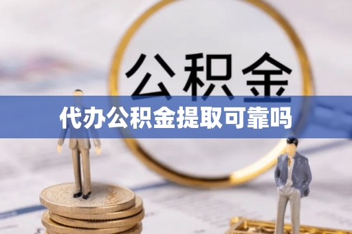 红原代办公积金提取可靠吗