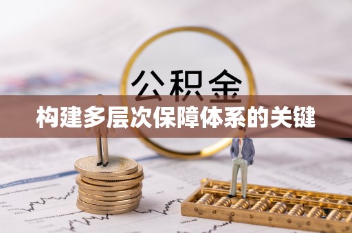 红原构建多层次保障体系的关键