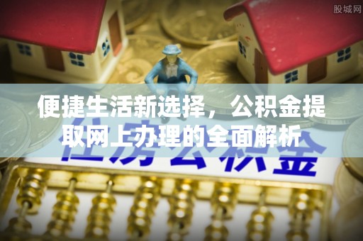 红原便捷生活新选择，公积金提取网上办理的全面解析