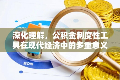 红原深化理解，公积金制度性工具在现代经济中的多重意义