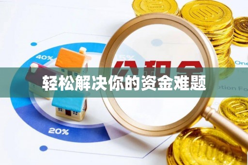 红原轻松解决你的资金难题