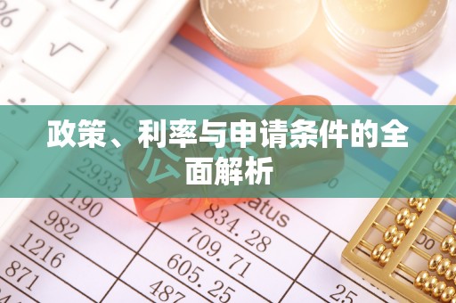 红原政策、利率与申请条件的全面解析