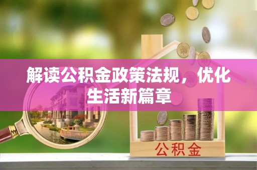 红原解读公积金政策法规，优化生活新篇章