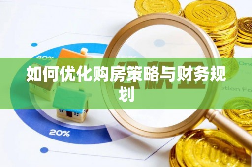 红原如何优化购房策略与财务规划