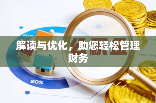 红原解读与优化，助您轻松管理财务