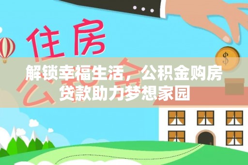 红原解锁幸福生活，公积金购房贷款助力梦想家园