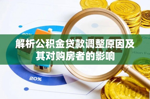 红原解析公积金贷款调整原因及其对购房者的影响